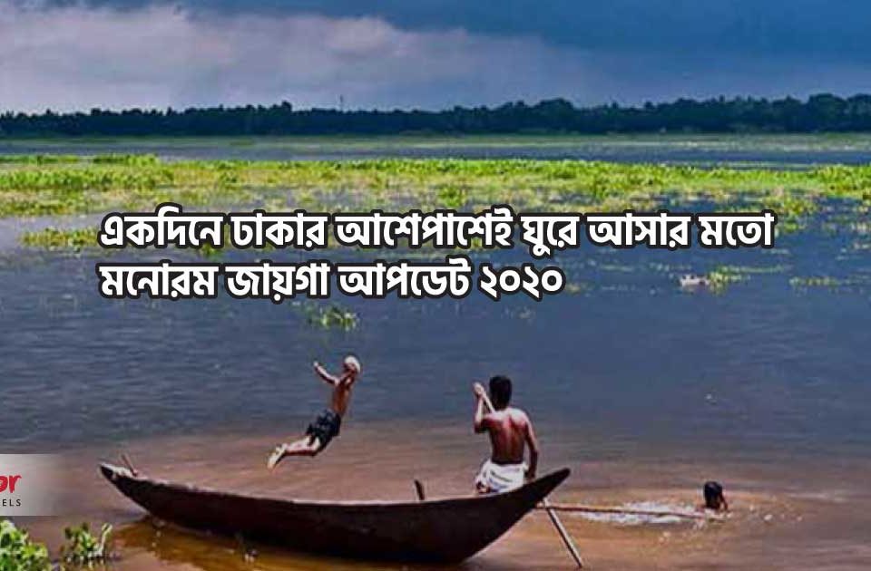 একদিনে ঢাকার আশেপাশেই ঘুরে আসার মতো মনোরম জায়গা আপডেট ২০২০