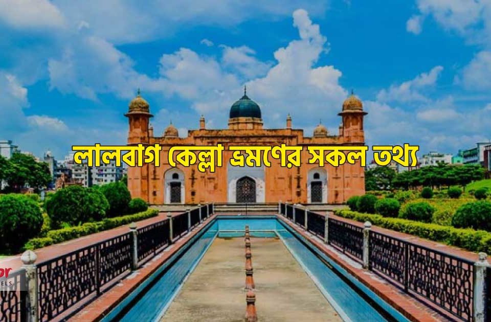 লালবাগ কেল্লা ভ্রমণের সকল তথ্য