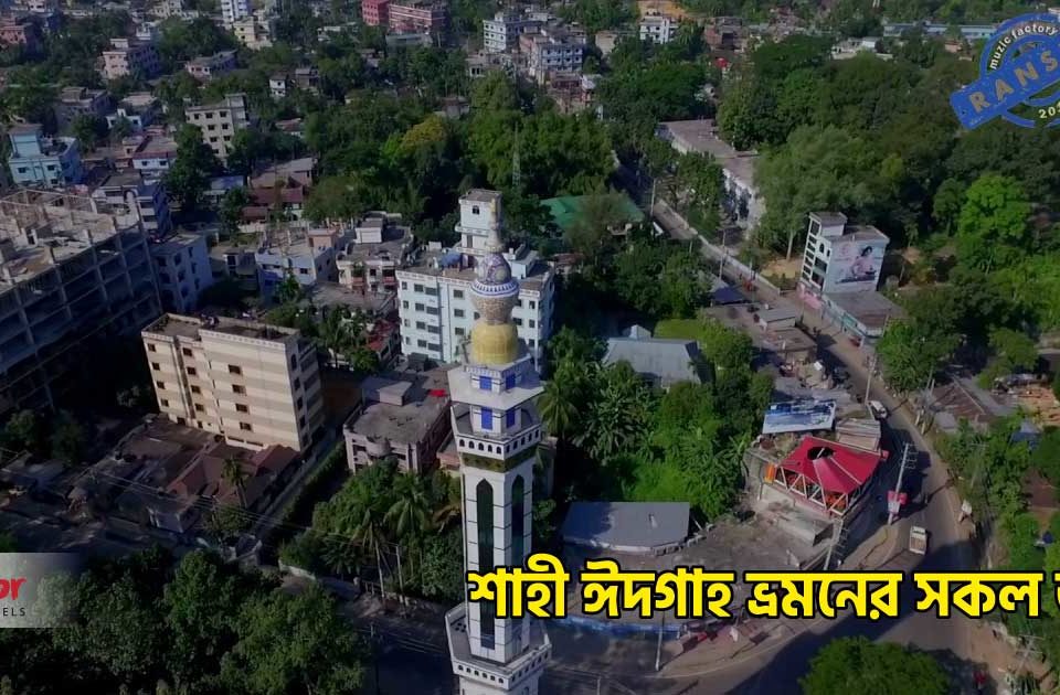 শাহী ঈদগাহ ভ্রমনের সকল তথ্য