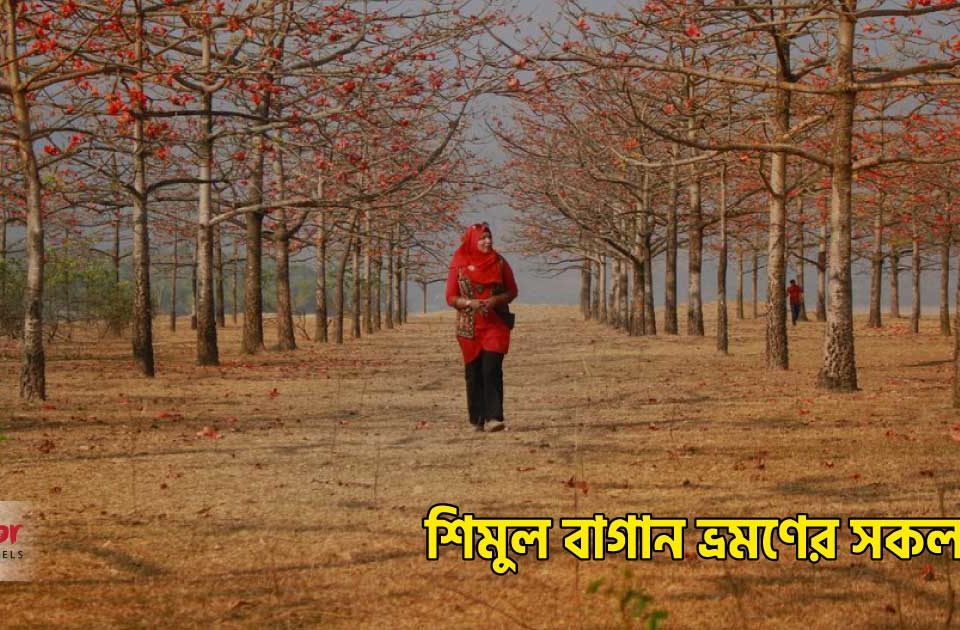 শিমুল বাগান ভ্রমণের সকল তথ্য