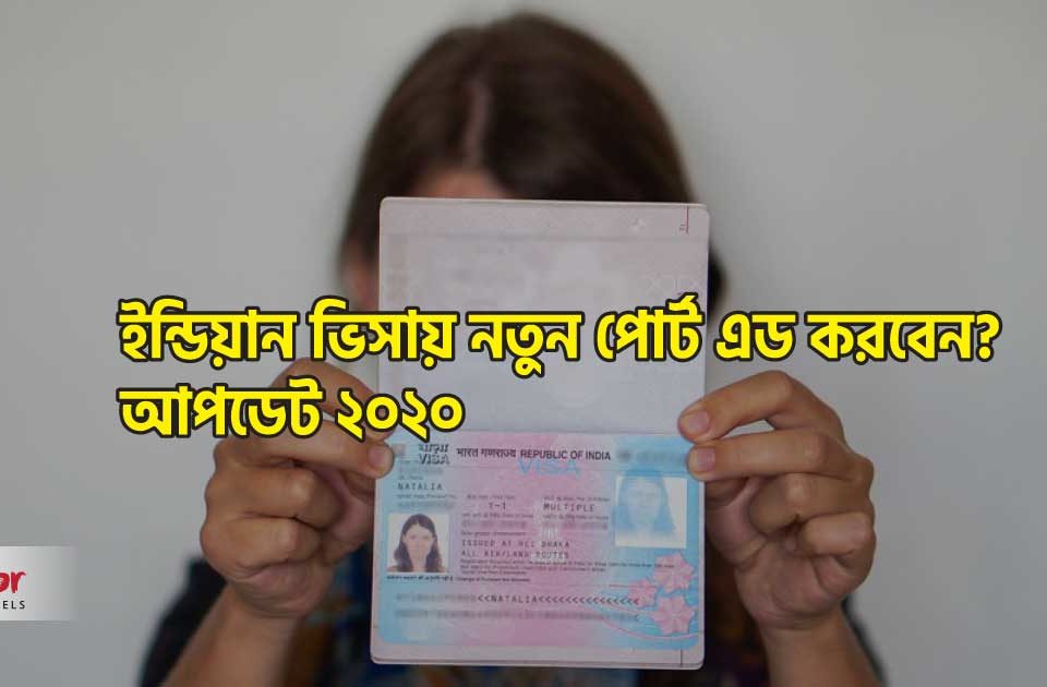 কিভাবে ভারতীয়/ইন্ডিয়ান ভিসায় নতুন পোর্ট এড করবেন? আপডেট ২০২০